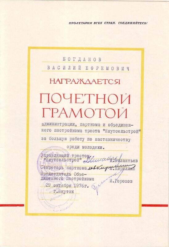 Почетная грамота Богданова В.Е, от 29 октября 1976 года, г. Якутск.