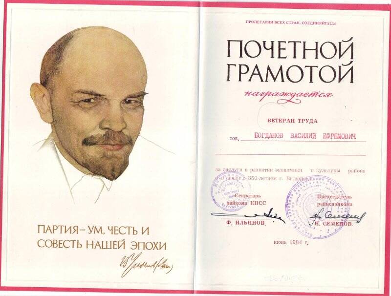 Почетная грамота Богданова В.Е. Вилюйского районного комитета КПСС, от июня месяца1984г.