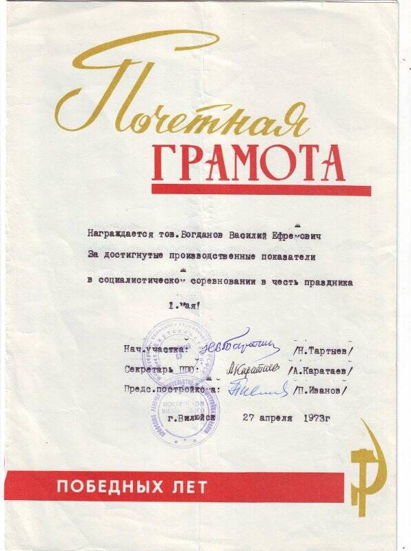 Почетная грамота Богданову В.Е, от 27 апреля 1973 года, г. Вилюйск.