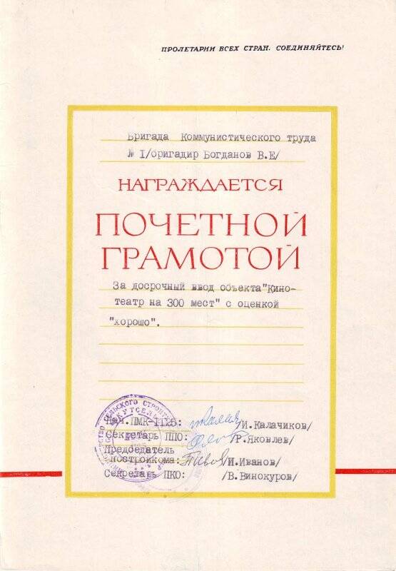 Почетная грамота бригаде Коммунистического труда №1, бригадир Богданов В.Е. Без даты.