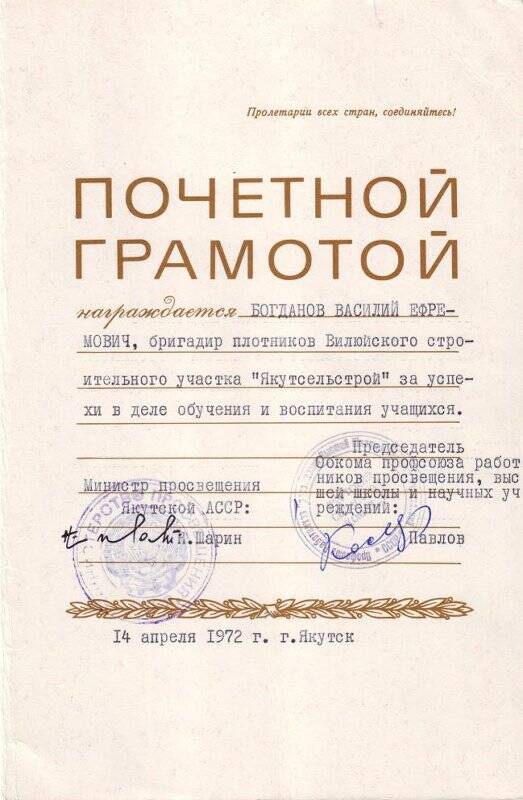 Почетная грамота на имя Богданова В.Е, бригадира плотников Вилюйского строительного участка «Якутсельстрой», от 14 апреля 1972 года, г. Якутск.