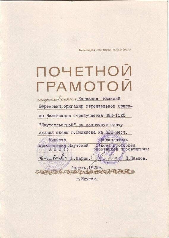 Почетная грамота на имя Богданова В.Е, бригадира строительной бригады Вилюйского стройучастка ПМ-1125 «Якутсельстрой», от апреля месяца 1975 года, г. Якутск.