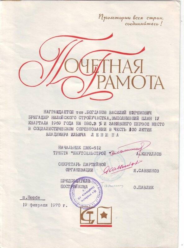 Почетная грамота на имя Богданова В.Е, бригадира Вилюйского стройучастка, от 19 февраля 1970 года, п. Нюрба.
