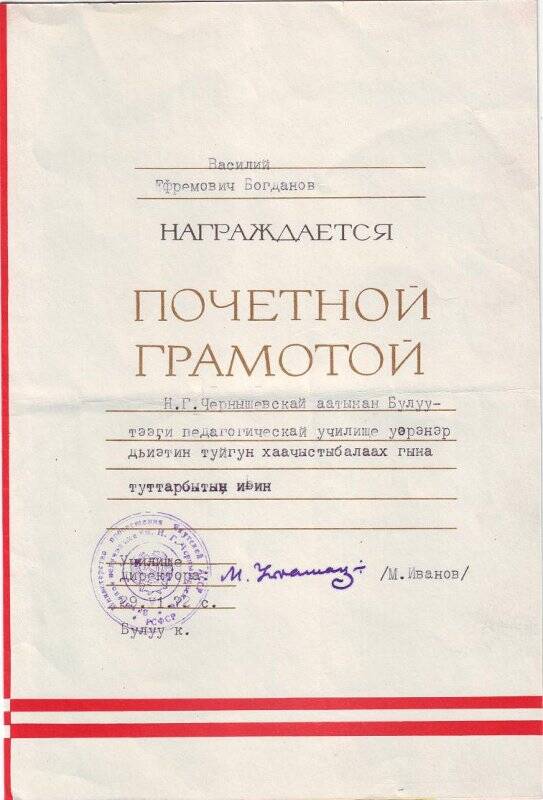 Почетная грамота на имя Богданова В.Е, от 29.06.1978 г, г. Вилюйск.
