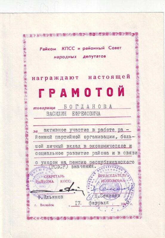 Почетная грамота Вилюйского РК КПСС и районного Совета народных депутатов на имя Богданова В.Е, от 17 февраля 1986 г, г. Вилюйск.