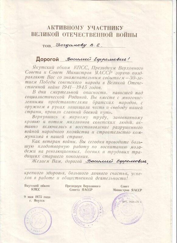 Поздравительное письмо на имя ветерана войны Богданова В.Е, от 9 мая 1975г, г. Якутск.