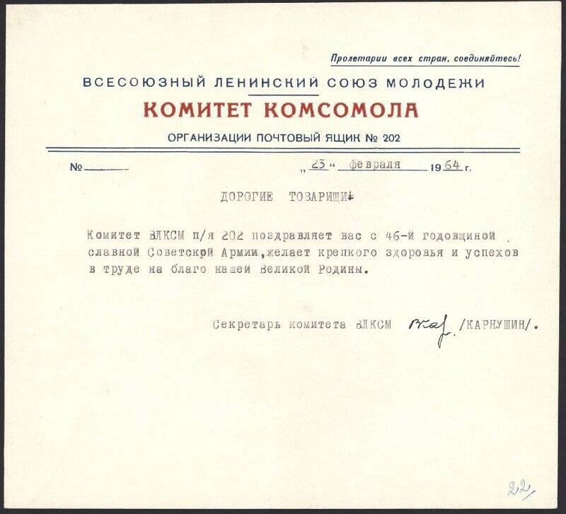 Поздравление комитета ВЛКСМ п/я 202 Хору ветеранов революции и участников Гражданской войны в честь 46-й годовщины Советской армии.