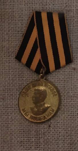 Медаль Романенко К.И. За победу над Германией в ВОВ