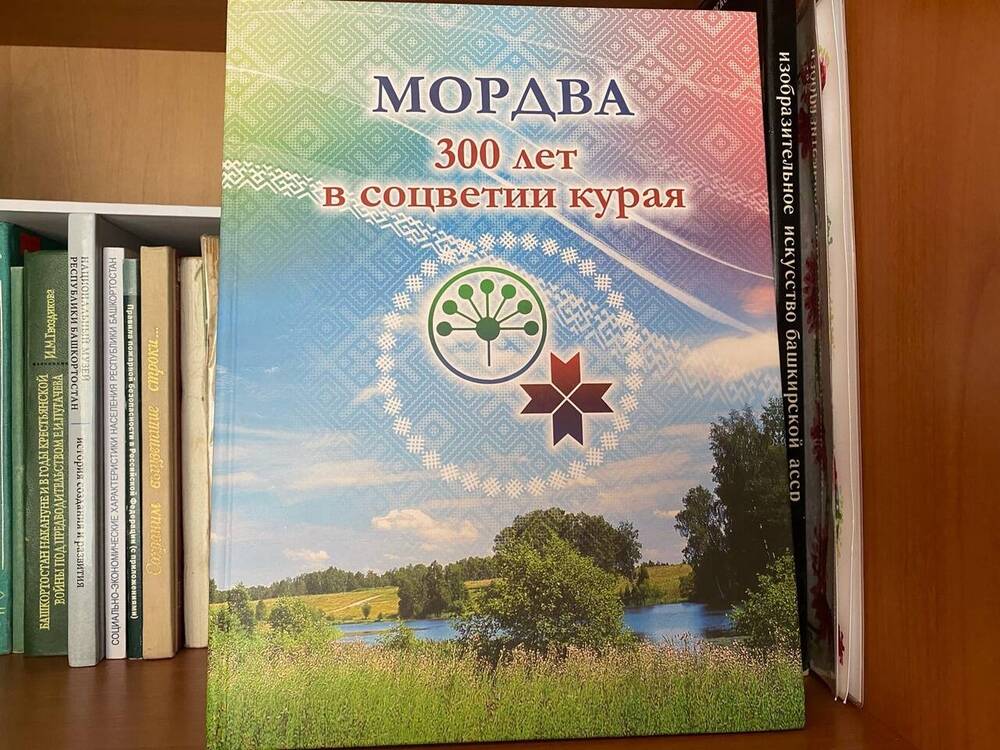Сборник «Мордва. 300 лет в соцветии курая»