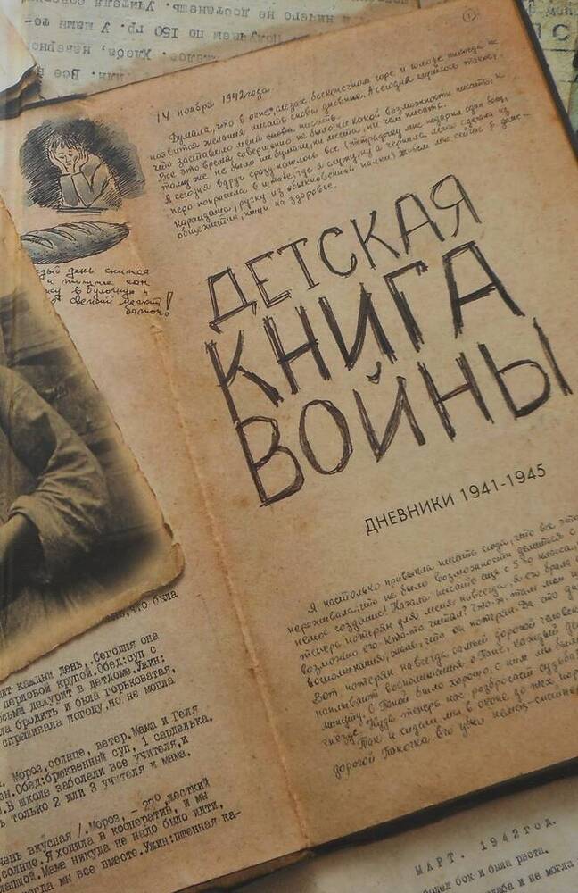 Книга. Детская книга войны. Дневники 1941-1945