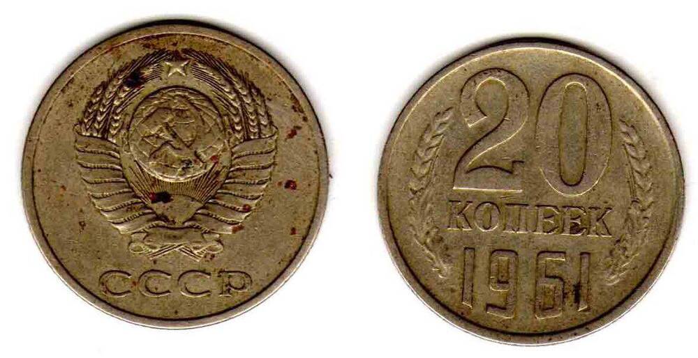 Монета. 20 копеек 1961 СССР