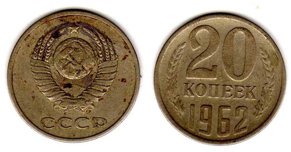 Монета. 20 копеек 1962 СССР