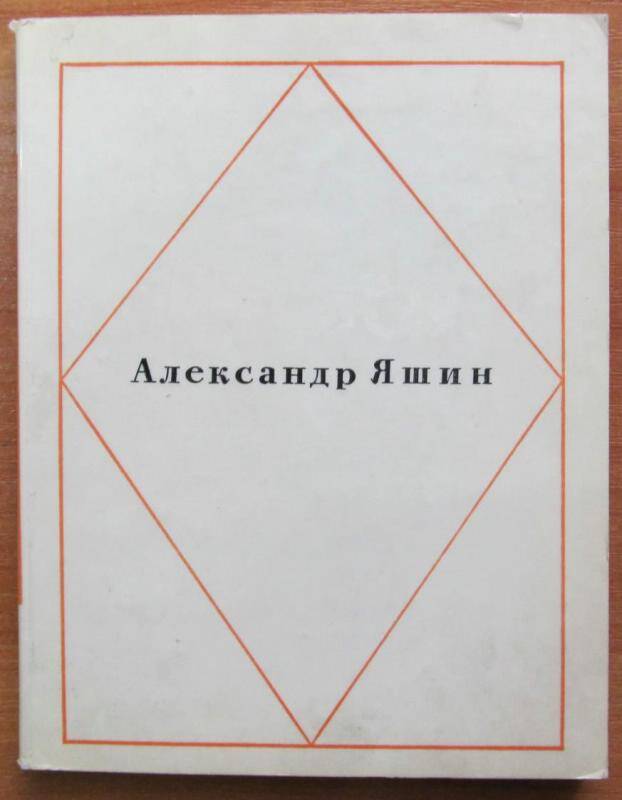Книга. А. Яшин. Стихотворения.  Москва, 1967 г. Издательство Художественная литература.