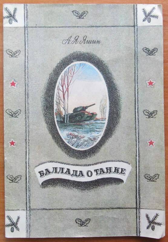 Книга. А. Яшин. Баллада о танке. Москва, 1987 г. Издательство Советская Россия.