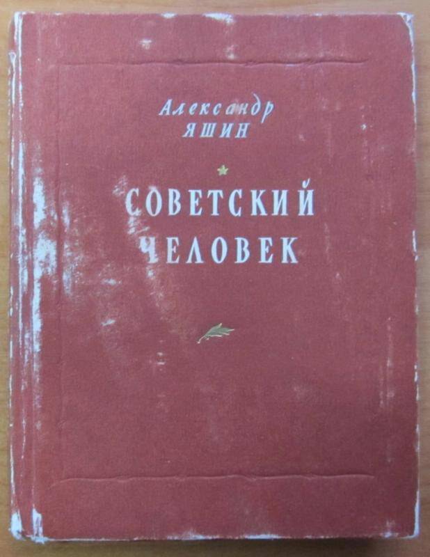 Книга. А. Яшин. Советский человек. Москва, 1952 г. Издательство Советский писатель.