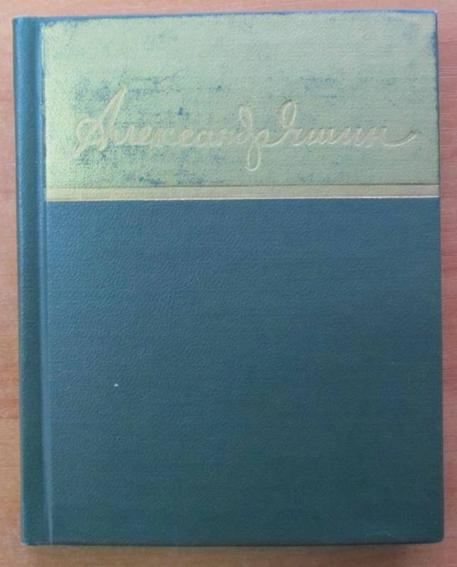 Книга. А. Яшин. Стихотворения. Москва, 1958 г. Издательство художественной литературы