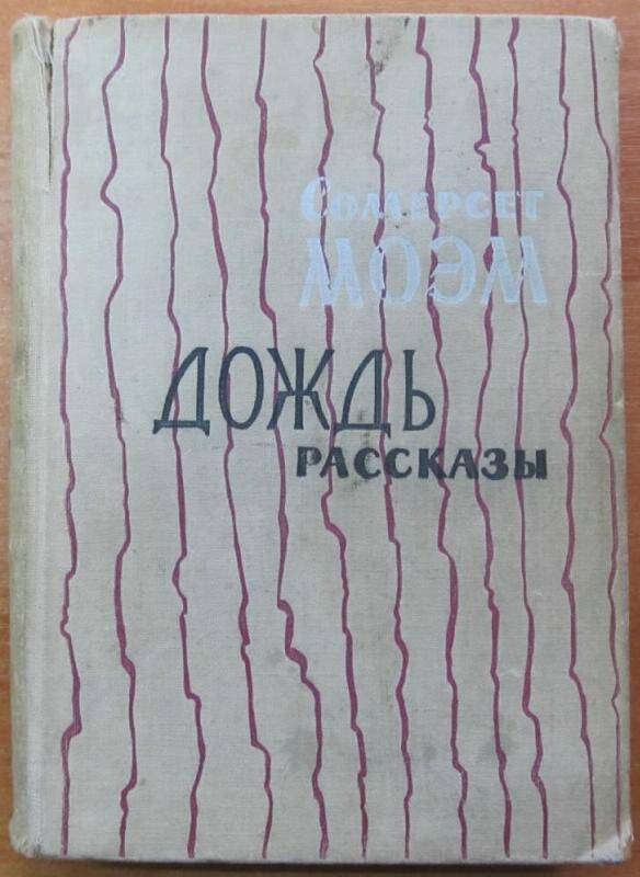 Книга. С. Моэм. Дождь. Москва, 1961 г. Издательство иностранной литературы.