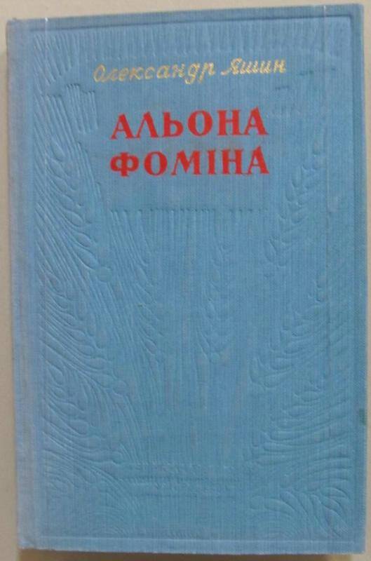 Книга. Я. Яшин. Альона Фомиiна. Киiв, 1952 г.