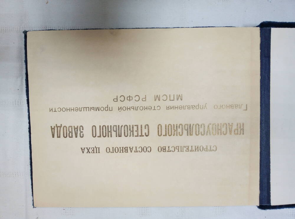 Альбом. Строительство составного цеха Красноусльского стекольного завода. 1965 год.