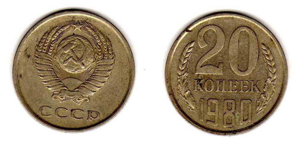 Монета. 20 копеек 1980 СССР