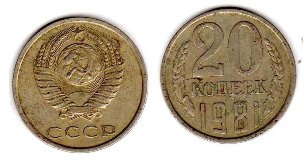 Монета. 20 копеек 1981 СССР