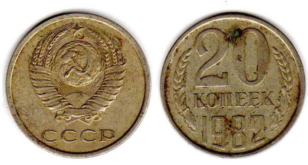 Монета. 20 копеек 1982 СССР