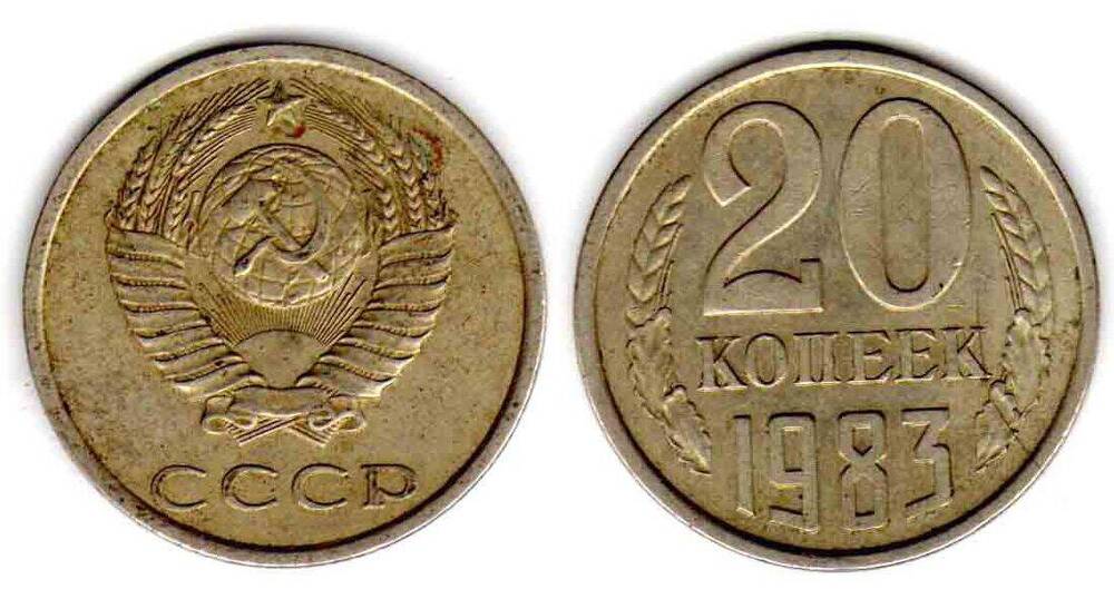 Монета. 20 копеек 1983 СССР