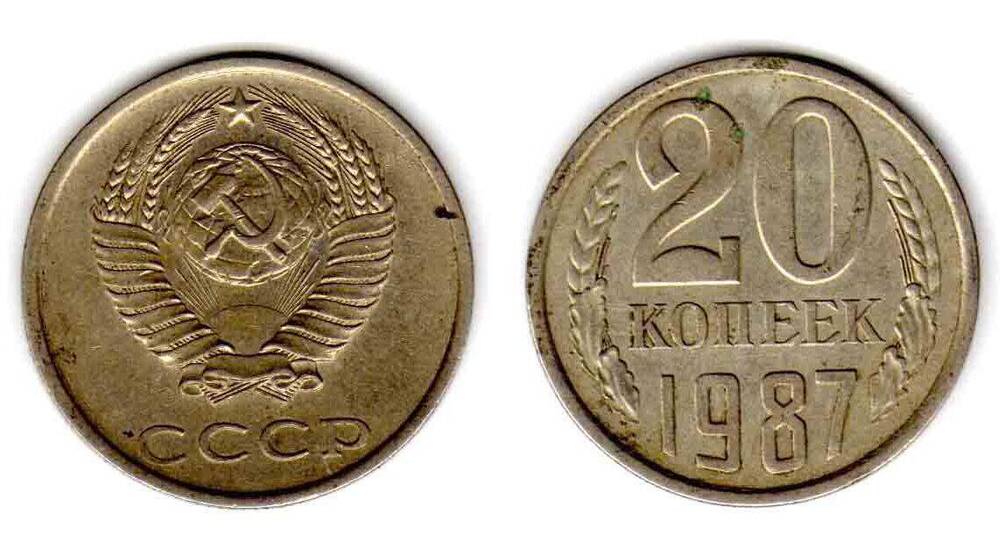 Монета. 20 копеек 1987 СССР