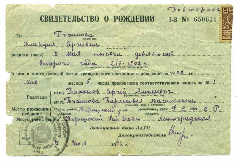 Документ. Свидетельство о рождении Тихоновой Клавдии Сергеевны. Дата рождения 2 мая 1902 г.