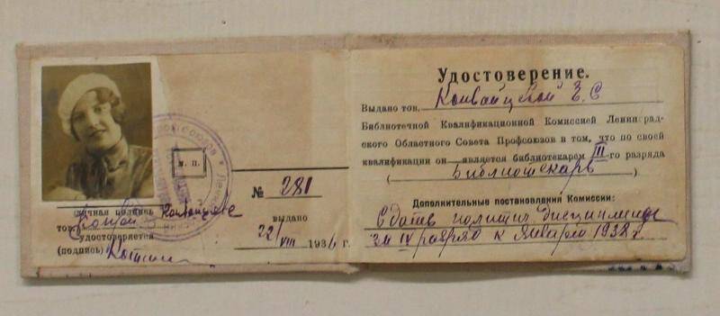 Документ. Удостоверение о квалификации библиотечного работника Конвойцевой Елены Сергеевны, от 28 августа 1936 г.