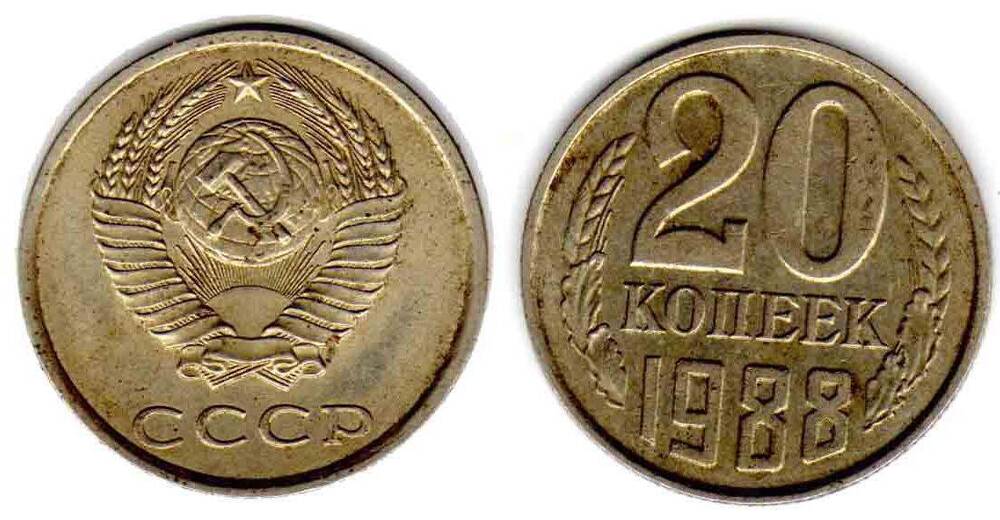 Монета. 20 копеек 1988 СССР