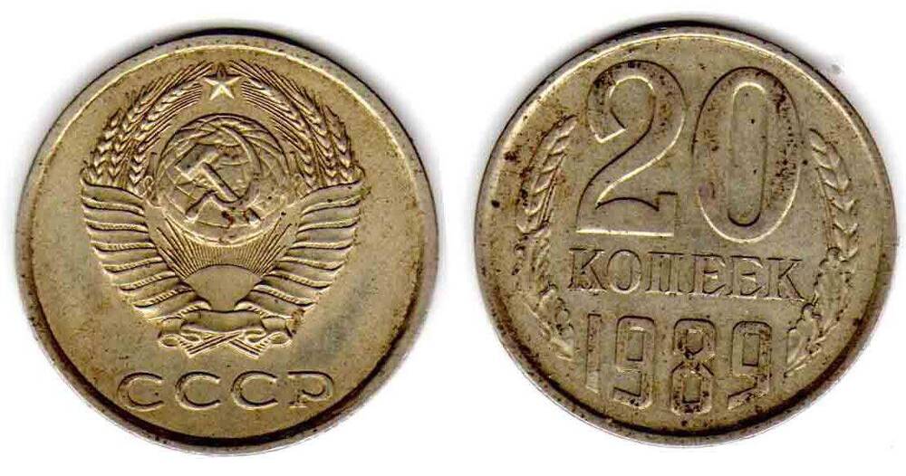Монета. 20 копеек 1989 СССР