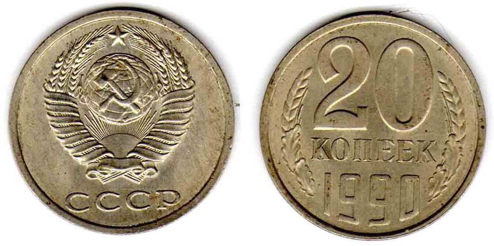 Монета. 20 копеек 1990 СССР