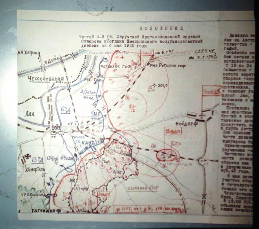 Слайд пластмассовый, на котором изображено Положение частей 4-й Овручской Краснознаменной ордена Суворова и Богдана Хмельницкого воздушно-десантной дивизии на 6 мая 1945 года.