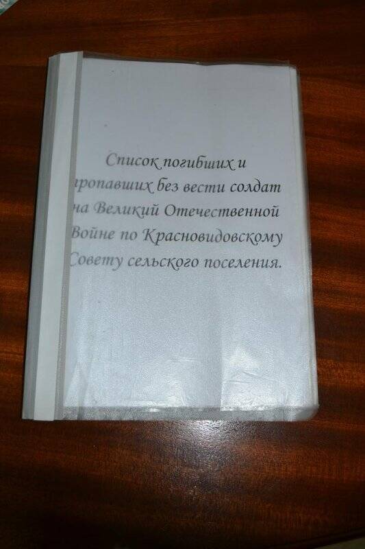 Альбом «Список погибших и пропавших солдат в Великой Отечественной войне».