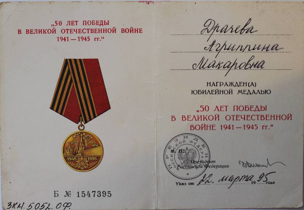 Удостоверение к медали 50 лет Победы в ВОВ на имя Агриппины Макаровны Драчевой