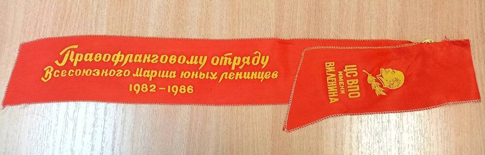 Лента ЦС ВПО имени В.И.Ленина Правофланговому отряду Всесоюзного Марша юных ленинцев 1982-1986
