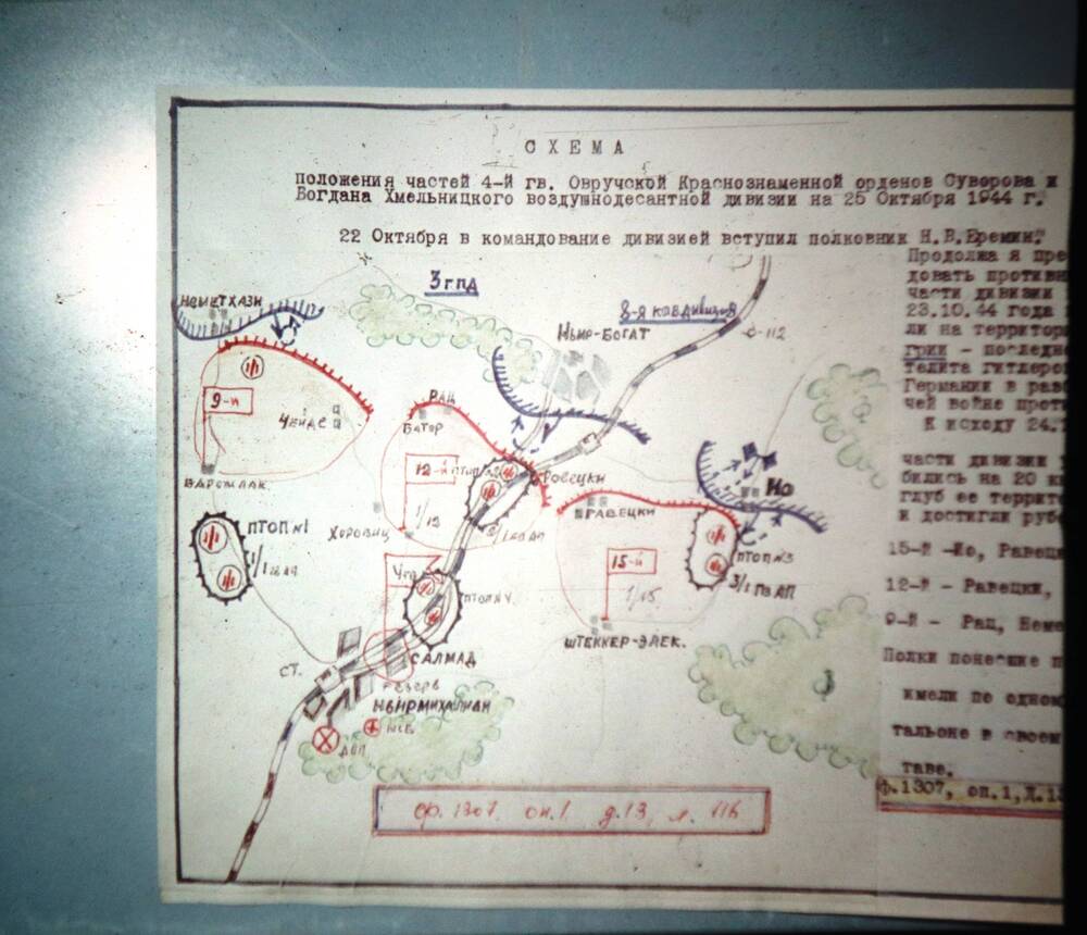 Слайд пластмассовый, с изображением схемы положения частей 4-й гв. Овручской Краснознаменной орденов Суворова и Богдана Хмельницкого воздушно-десантной дивизии на 25 октября 1944 года.