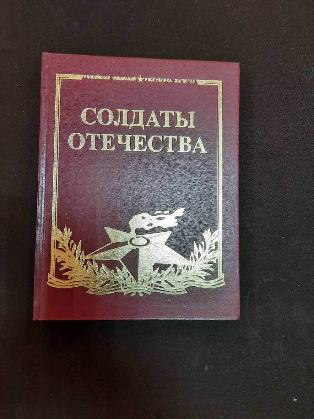 Книга Солдаты отечества том VII.