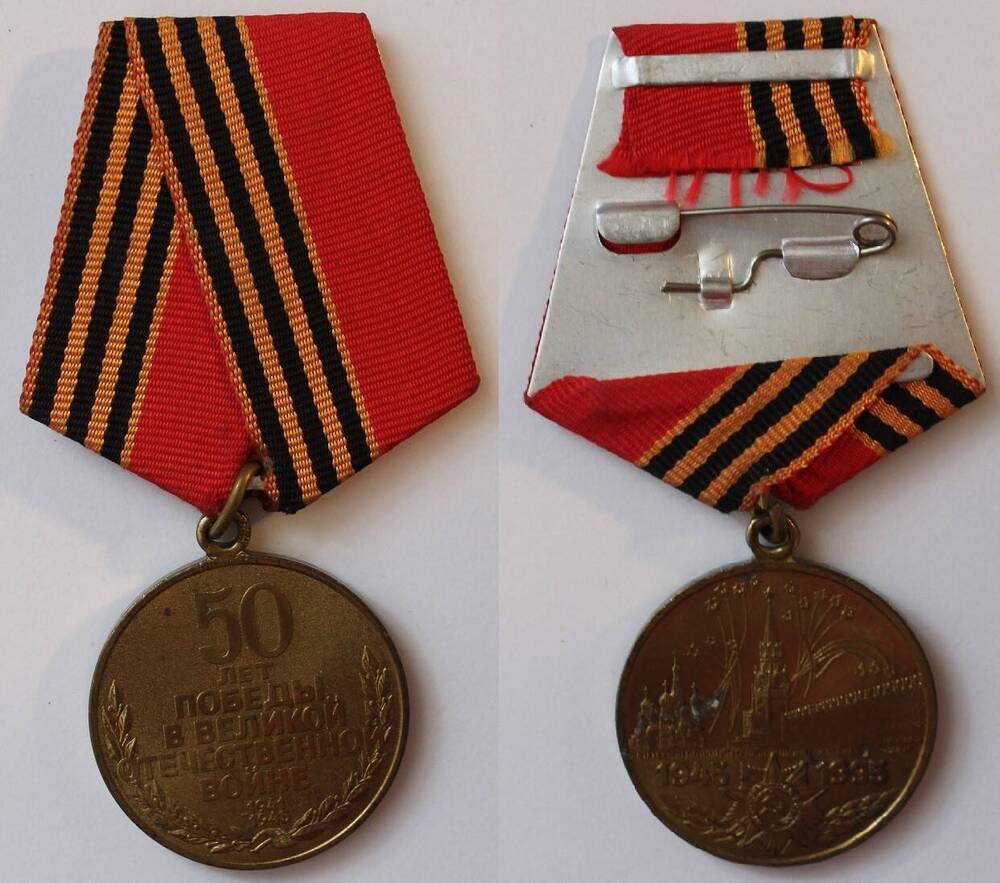 Медаль 50 лет Победы в ВОВ Агриппины Макаровны Драчевой