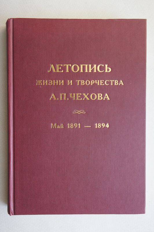 Книга Летопись жизни и тв-ва А.П.Чехова т.3 (май 1891-1894).