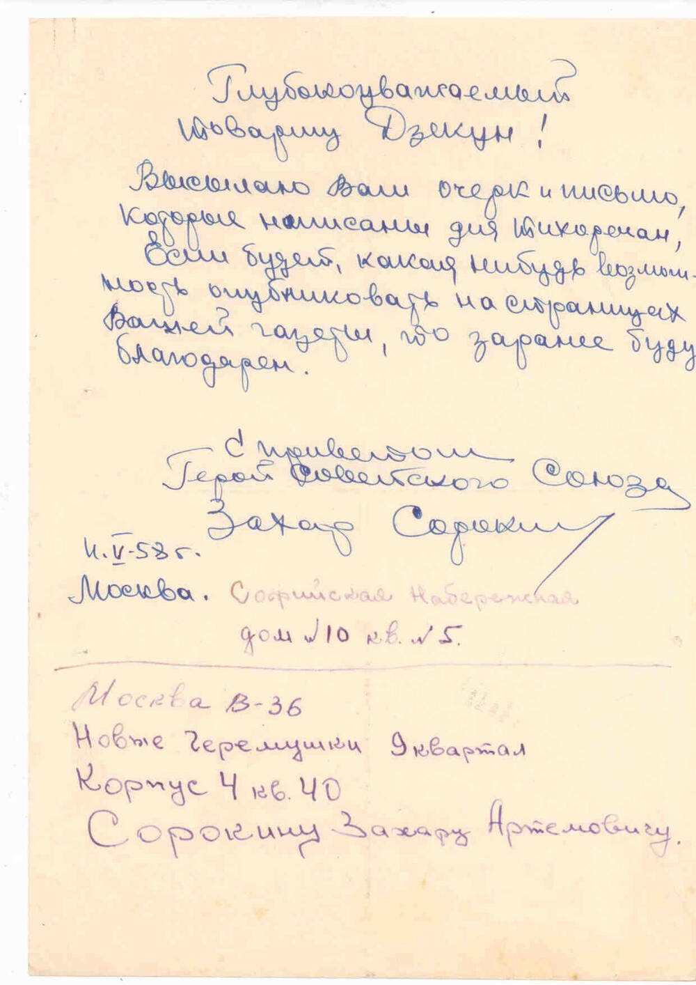Письмо Г.А.Дзекуну от Захара Сорокина .