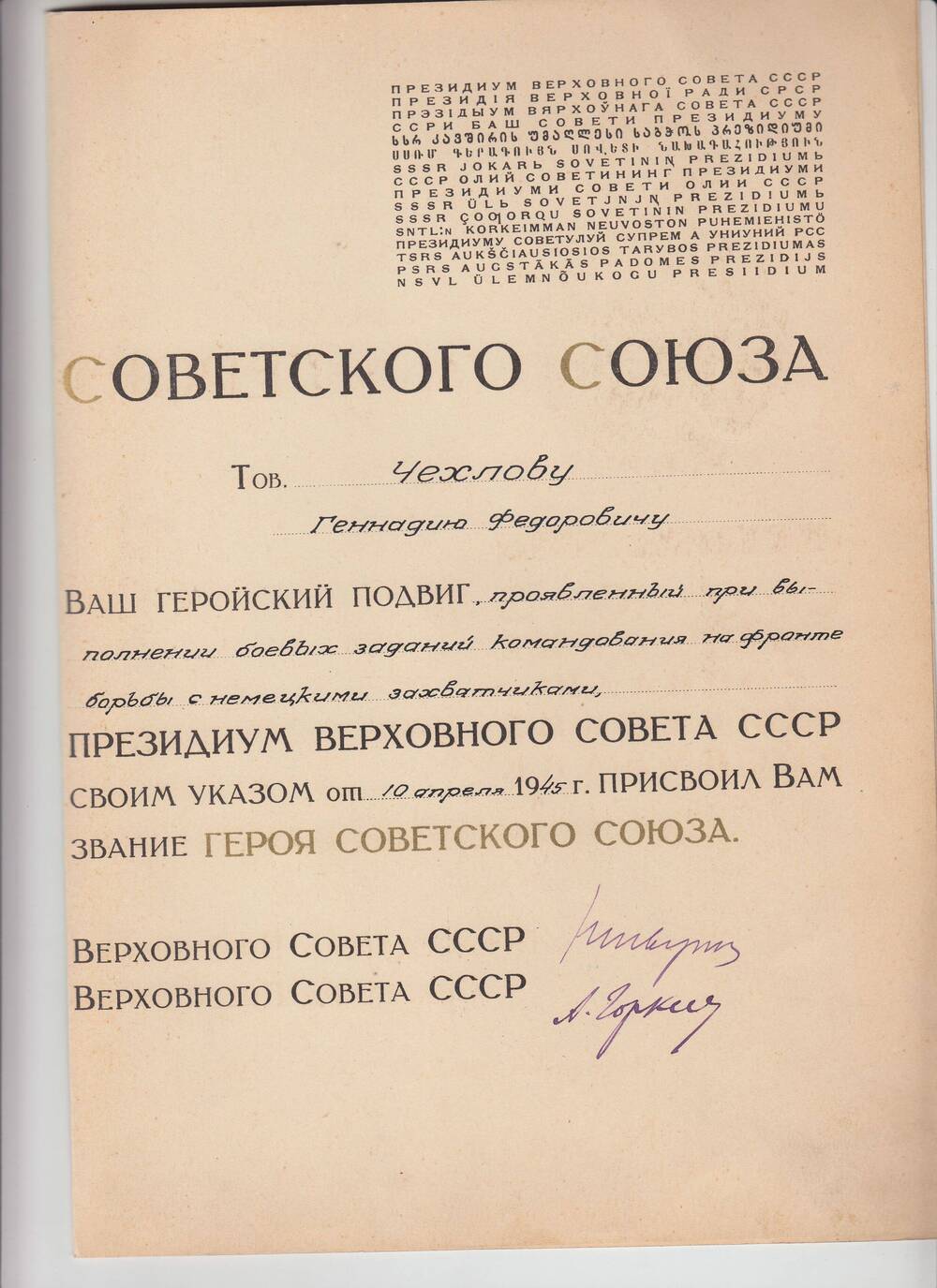 СВИДЕЛЬСТВО Г.Ф. ЧЕХЛОВУ ЗА №9802 О ПРИСВОЕНИИ ЗВАНИЯ ГЕРОЯ СОВЕТСКОГО СОЮЗА.