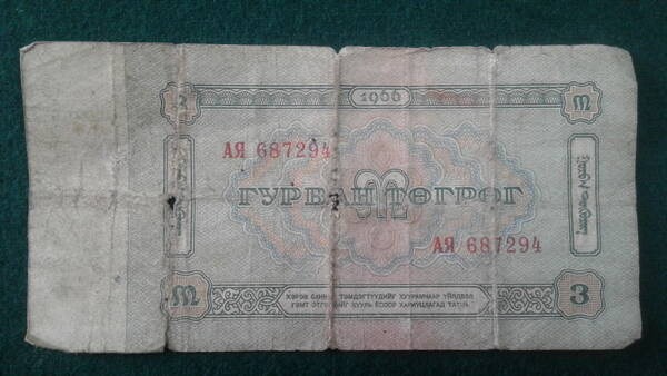 Банкнота. Монголия. 3 тугрика. 1966 г.