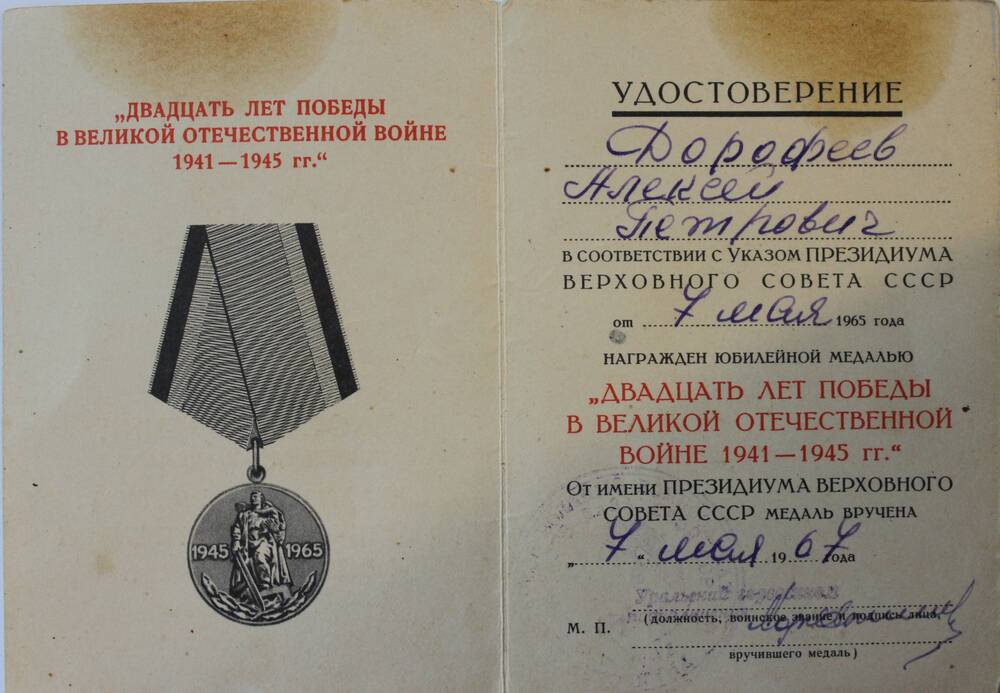 Удостоверение к медали 20 лет Победы в ВОВ на имя Алексея Петровича Дорофеева