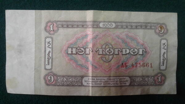 Банкнота. Монголия. 1 тугрик. 1966 г.