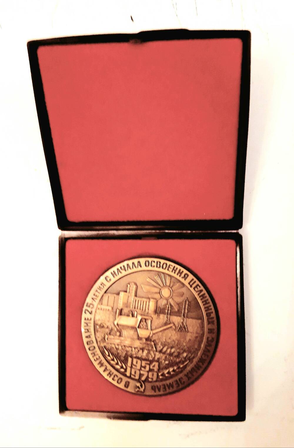 Медаль в ознаменование 25-летия с начала освоения целинных и залежных земель. Награжден Калачевский район в 1979 году. Г. Москва, 1979
