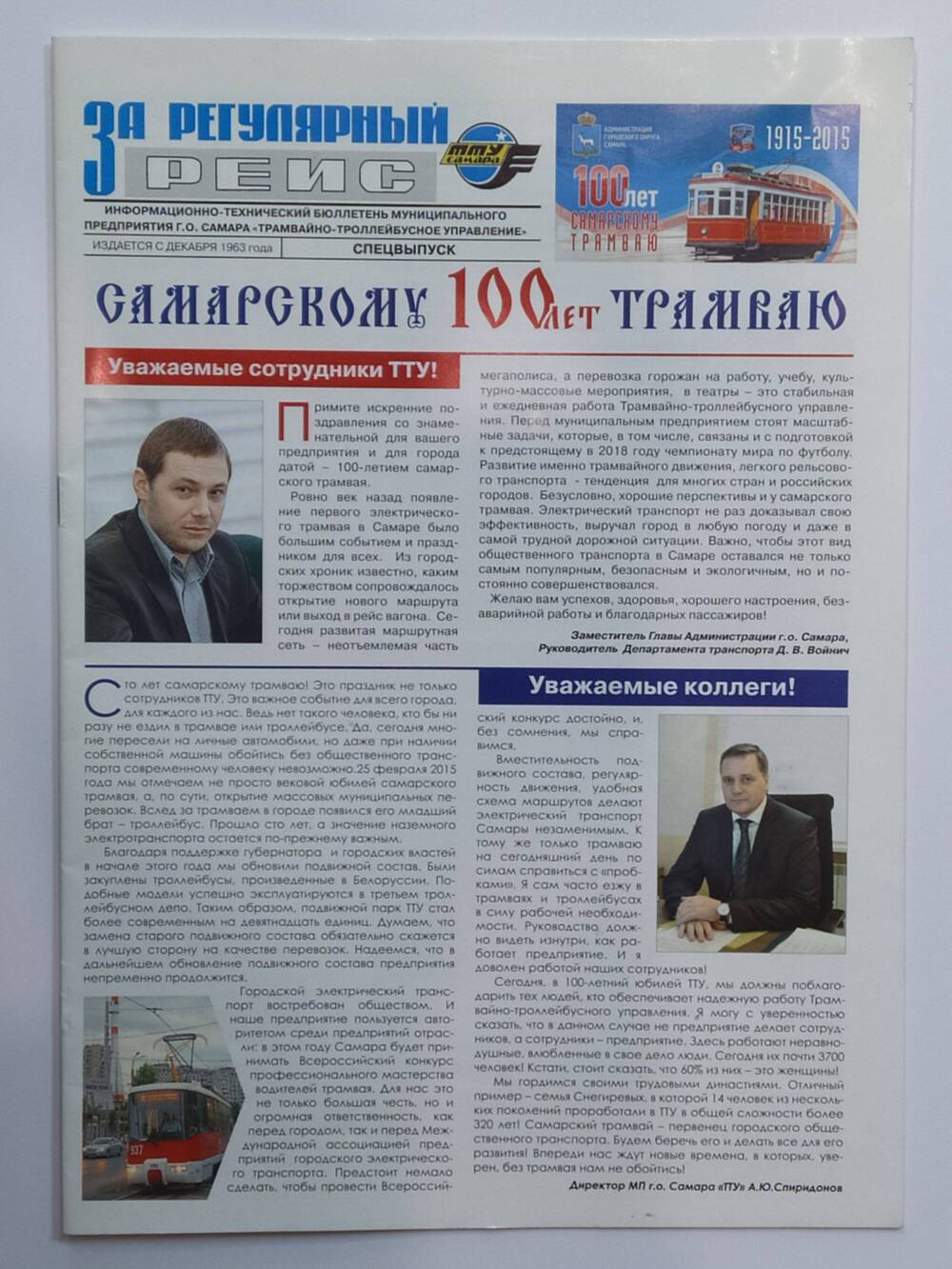 Бюллетень За регулярный рейс. Спецвыпуск Самарскому трамваю 100 лет.