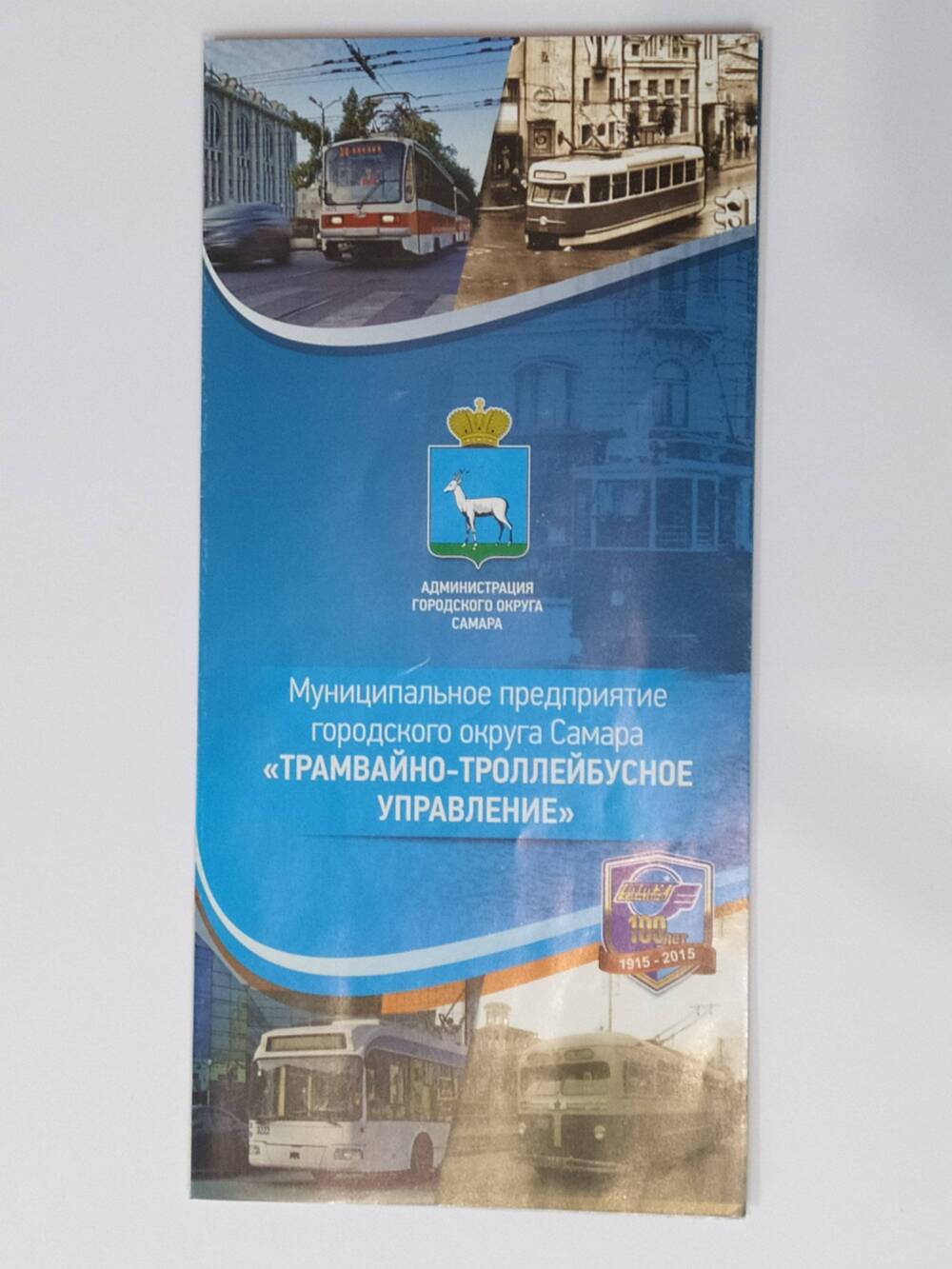 Буклет МП г.о.Самара Трамвайно-троллейбусное управление.