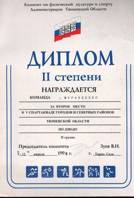 Документ. Диплом. II- степени. Награждается команда г. Муравленко за второе мести в V спартакиаде городов и северных районов Тюменской области по дзюдо.
